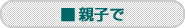 親子で