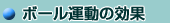 ボール運動の効果