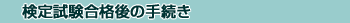 検定試験合格後の手続き